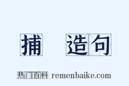 捕獵造句是什么意思的图片